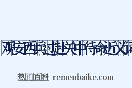观安西兵过赴关中待命近义词是什么意思的图片
